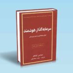 سرمایه-گذار-هوشمند---بنیامین-گراهام---سعادتیان