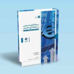 سرمایه-گذاری-خصوصی-و-سرمایه-گذاری-خطرپذیر-استفانو-کاسلی-جولیا-نگری-ناظمی-وحدت