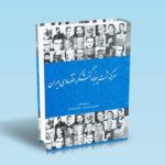 سرگذشت-پنجاه-کنشگر-اقتصادی-ایران