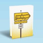 سفر-سرمایه-گذاری---گنجی---رضایی