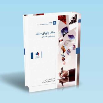 سلف-و-اوراق-سلف---ریاحی