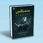 سندباکس-چیستی محیط آزمون و نقش آن در بازارهای مالی