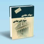 سهام-عادی-با-سود-غیرعادی---فیلیپ-فیشر---امین-داور