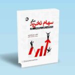 سهام-نخرید-مگر-با-شناخت-رفتار-و-روانشناسی-بازار---مهدی-افضلیان