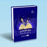 سواد-اقتصادی-برای-همه