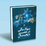 سواد مالی در عصر دیجیتال-سیمیاری-جدی