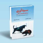 سودآوری-در-بازارهای-نوین-مالی