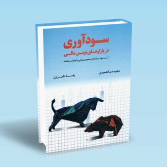 سودآوری-در-بازارهای-نوین-مالی