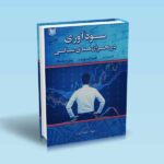 سودآوری در بحران های مالی - آدام خو - کنراد الوین لیم - ریان هوانگ - ثابت نزاد