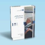 سیستم-های-اطلاعاتی-با-رویکرد-مدیریت-مالی---فدایی-نژاد