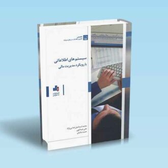 سیستم-های-اطلاعاتی-با-رویکرد-مدیریت-مالی---فدایی-نژاد