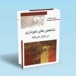 شاخص-های-نموداری-در-بازار-سرمایه---عرفان-معتضد