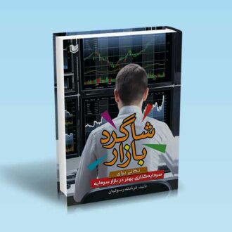 شاگرد بازار - نکاتی برای سرمایه گذاری بهتر - رسولیان