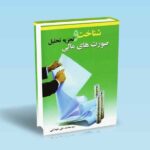 شناخت-و-تجزیه-تحلیل-صورت-های-مالی---محمد-علی-شهدایی