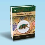 کتاب شیوه لاک پشت ها -کورتیس ام فیث-آذریان-دلیریان