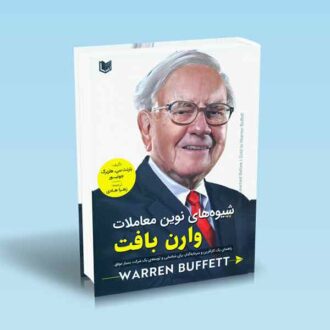 شیوه های نوین معاملات وارن بافت-بارنت سی-هلزبرگ-جونیور-زهرا هادی