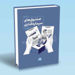 صندوق های سرمایه گذاری تاج بر