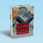 عادات معامله گری