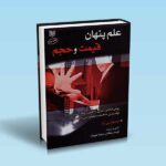 علم پنهان قیمت و حجم - تیموتی ارد - سلطانی - امیریان