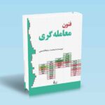 فنون-معامله-گری