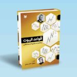 قواعد الیوت و هشت استراتژی ناب معاملاتی-رسول احمدی