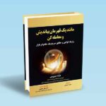 مانند-یک-قهرمان-بیاندیش-و-معامله-کن---رازها-قوانین-و-حقایق-صریح-یک-جادوگر-بازار-مارک-مینروینی-سلیمه-صدیقی-دکتر-علی-محمدی