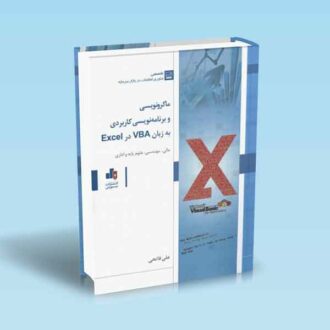 ماکرو-نویسی-و-برنامه-نویسی-کاربردی