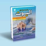 کتاب مبانی اصول امواج الیوت بر مبنای سبک رابرت پرچر - مهدی میرزایی
