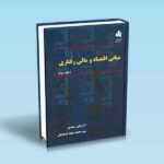 مبانی-اقتصاد-و-مالی-رفتاری---سعیدی