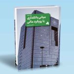 مبانی بانکداری با رویکرد مالی حسین محسنی