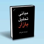 مبانی-تحلیل-بازار