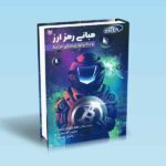 مبانی رمز ارز و تکنولوژی های مرتبط