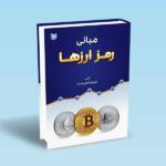 مبانی رمز ارزها-کریمیان