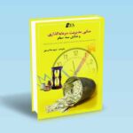 مبانی-مدیریت-سرمایه-گذاری-و-تشکیل-سبد-سهام-CFA