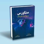 متاورس-برای-افراد-تازه-کار