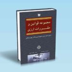 مجموعه قوانین و مقررات ارزی مهدوی یگانه آبکنار