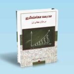مدرسه-معامله-گری-در-بازار-جهانی-ارز---احسان-حاجی