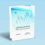 مدل-سازی-مالی-و-ارزش-گذاری-به-همراه-لوح-فشرده---سعید-فلاح-پور