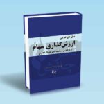 مدل-های-تنزیلی-ارزش-گذاری-سهام-با-تاکید-بر-سیاست-استراتژیک-تجاری