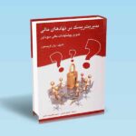 مدیریت-ریسک-در-نهادهای-مالی---وان-گرینسون