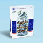 مدیریت ریسک و سرمایه - علی سعدی