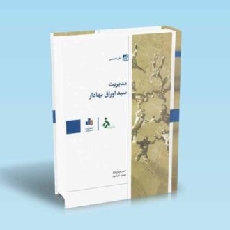 مدیریت-سبد-اوراق-بهادار---فروغ-نژاد