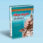 مدیریت سرمایه در بازارهای مالی