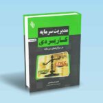 مدیریت-سرمایه-کاربردی-در-بازار-سرمایه