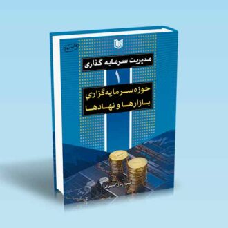 مدیریت سرمایه گذاری 1 حوزه سرمایه گذاری بازارها و نهادها