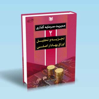 مدیریت سرمایه گذاری 2 تجزیه و تحلیل اوراق بهادار اصلی