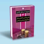 مدیریت سرمایه گذاری 3 مالی رفتاری کارائی بازار و تحلیل گری فنی و بنیادی