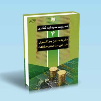 مدیریت سرمایه گذاری 4 نظریه مدرن پرتفوی طراحی ساخت و حفاظت