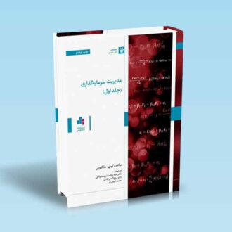 مدیریت-سرمایه-گذاری-جلد-اول---مارکوس---شریعت-پناهی