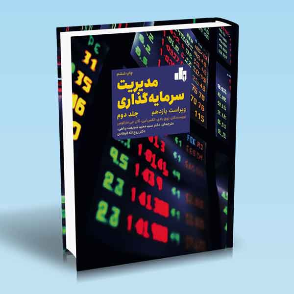 مدیریت سرمایه گذاری جلد دوم بادی کین شریعت پناهی کتاب مدیریت سرمایه گذاری - جلد دوم (ویراست یازدهم)